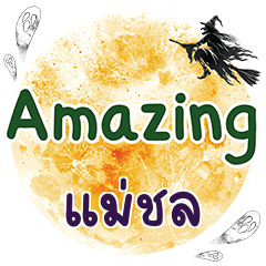 แม่ชล Amazing คำเดียว