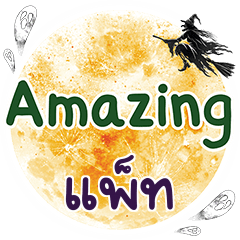 แพ็ท Amazing คำเดียว