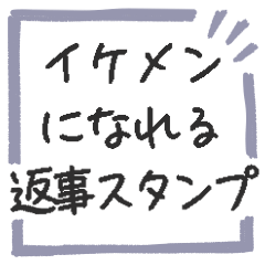 ◉イケメンになれるスタンプ◉