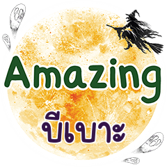 บีเบาะ Amazing คำเดียว