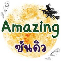 ซันดิว Amazing คำเดียว