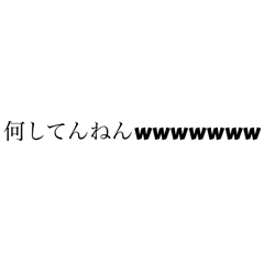 これは彼女が残したツッコミの数々