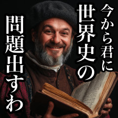 今から君に世界史の問題出すわ