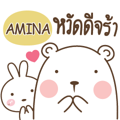 AMINA พี่หมี กับ น้องต่าย e