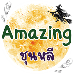 ชุนหลี Amazing คำเดียว