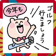 ゴルフ仲間に送る年末年始♡くまこ