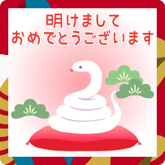 動く！巳年の新年のごあいさつ