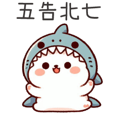 鯊魚喵喵★供台語