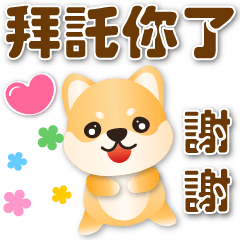 Cute Shiba--Smiling polite sticker