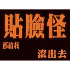 激角專用哈