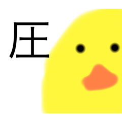 ひよこのふよこ