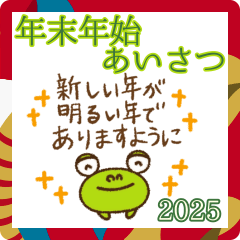 敬語年末年始挨拶なかいさんちのかえる2025