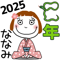 [ななみ]専用★2025年巳年お名前冬スタンプ