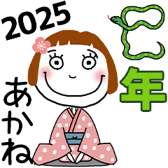 [あかね]専用★2025年巳年お名前冬スタンプ