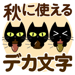 秋に使える♡黒猫【デカ文字】