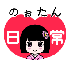 のぉたん（日常）のLINEスタンプ