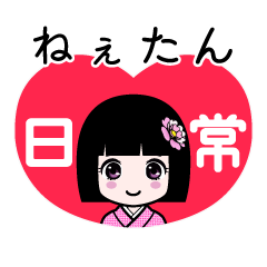 ねぇたん（日常）のLINEスタンプ