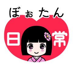 ぼぉたん（日常）のLINEスタンプ