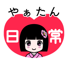 やぁたん（日常）のLINEスタンプ