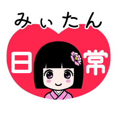 みぃたん（日常）のLINEスタンプ