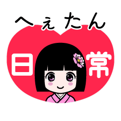 へぇたん（日常）のLINEスタンプ