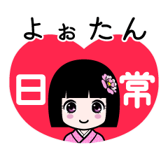 よぉたん（日常）のLINEスタンプ