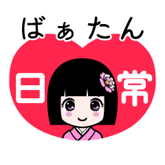 ばぁたん（日常）のLINEスタンプ