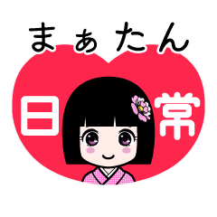 まぁたん（日常）のLINEスタンプ