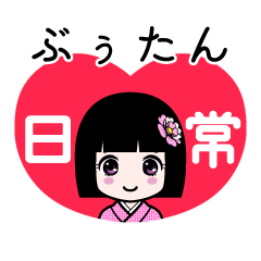 ぶぅたん（日常）のLINEスタンプ