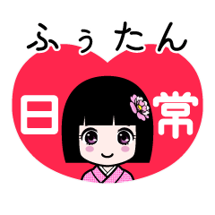 ふぅたん（日常）のLINEスタンプ