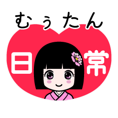 むぅたん（日常）のLINEスタンプ