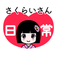 さくらいさん（日常）のLINEスタンプ