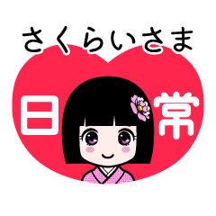 さくらいさま（日常）のLINEスタンプ