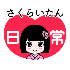 さくらいたん（日常）のLINEスタンプ