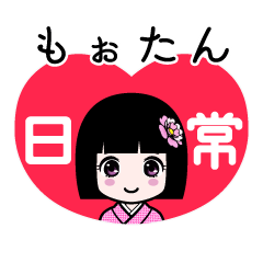 もぉたん（日常）のLINEスタンプ