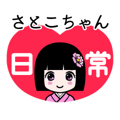 さとこちゃん（日常）のLINEスタンプ