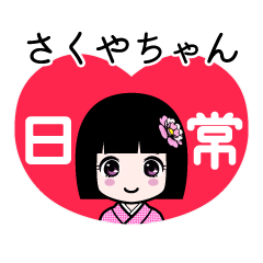 さくやちゃん（日常）のLINEスタンプ