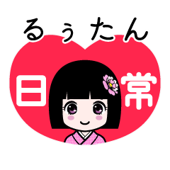 るぅたん（日常）のLINEスタンプ