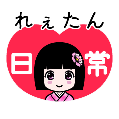 れぇたん（日常）のLINEスタンプ