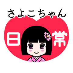 さよこちゃん（日常）のLINEスタンプ