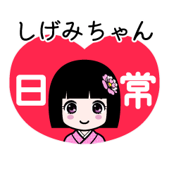 しげみちゃん（日常）のLINEスタンプ