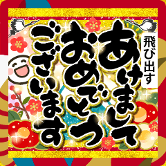 飛び出す年賀状！年末年始のご挨拶