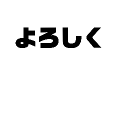 以外に役に立つ文字スタンプ