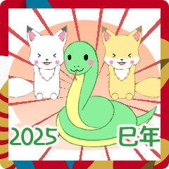 飛び出す！ちびきつね2025【あけおめ】