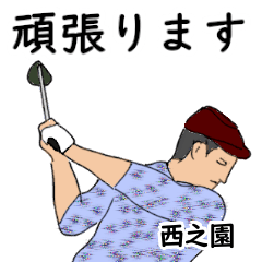 Nishinosono's likes golf1