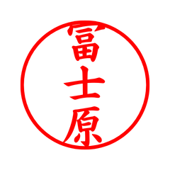 05582_Fujihara's Simple Seal