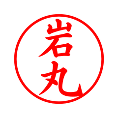 05584_Iwamaru's Simple Seal