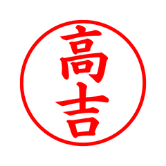 05592_Takayoshi's Simple Seal