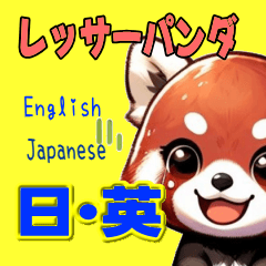 lesser panda Sticker English Japanese