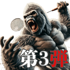 Gorilla x Badminton!Part 3!BIG stickers!